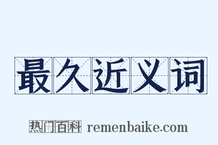最久近义词是什么意思的图片
